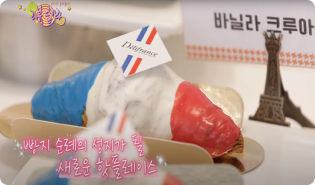 유튜브 / 맛집 PPL / 델리프랑스 예시 이미지