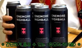 유튜브 / 제품 PPL / 원모어 하이볼 예시 이미지