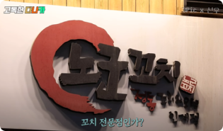 유튜브 / 맛집 PPL / 꼬치집 예시 이미지