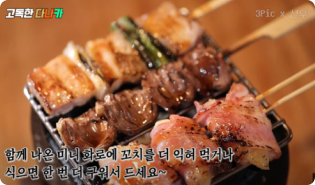 유튜브 / 맛집 PPL / 꼬치집 예시 이미지